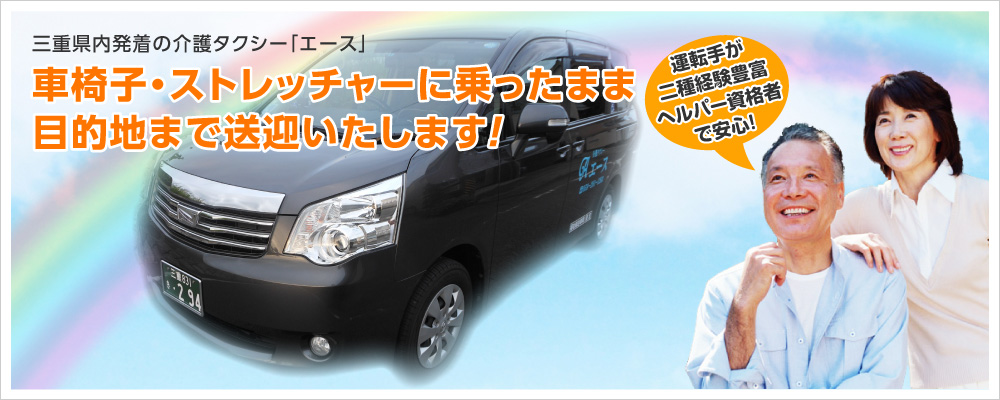 三重県津市で介護タクシー・福祉タクシーなら「介護タクシーエース」へお任せください。